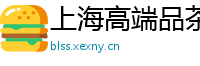 上海高端品茶联系方式薇信
